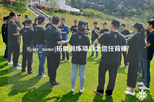 柳州拓展训练项目之信任背摔