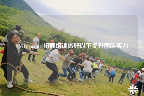 柳州拓展培训做好以下提升团队实力