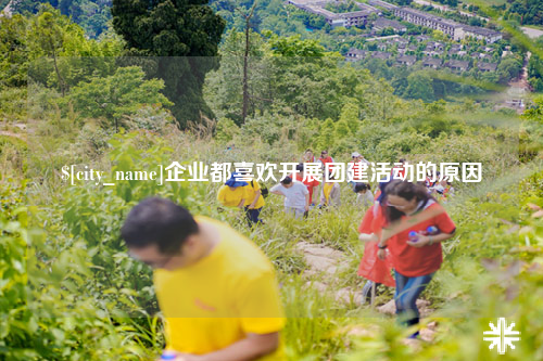 柳州企业都喜欢开展团建活动的原因